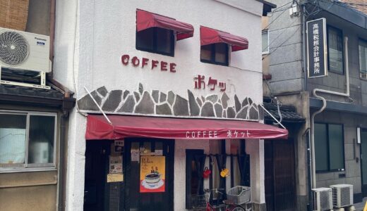 COFFEE ポケット　喫茶店日記