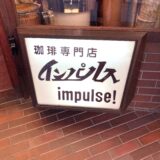 自家焙煎インパルス　喫茶店日記