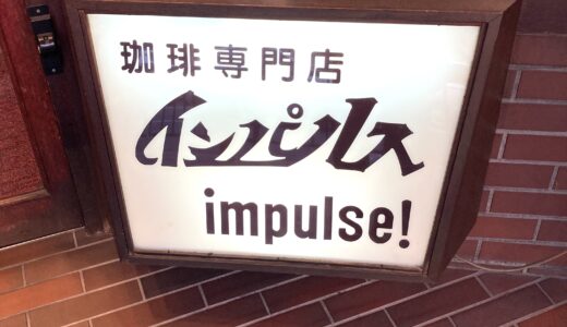 自家焙煎インパルス　喫茶店日記